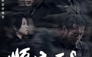 电影《顺流而上》定档11月18日 马思超谭凯深陷污染迷局引爆正邪交锋