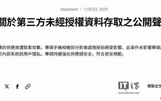 华硕 1TB 数据遭窃：官方回应仅供应商受影响，未波及用户与内部系统