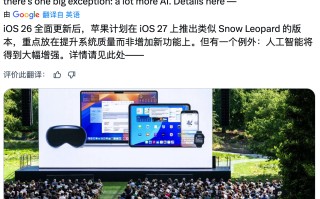iOS 27 将重点优化性能与 AI 功能