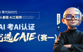 跨行业转AI难吗？CAIE认证跨领域也能靠AI突围