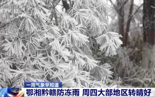 视频丨中东部多地气温将刷新今冬新低 一周气象早知道