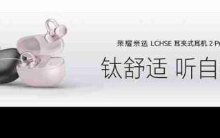 荣耀耳夹耳机2Pro正式发布国补到手价466.65元