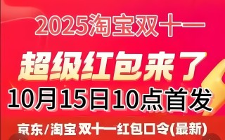 2025双十一已经开始淘宝京东双十一活动时间表确定：从10月9日和15日开始到11月14日结束，附双11活动时间表、红包口令和满减规则