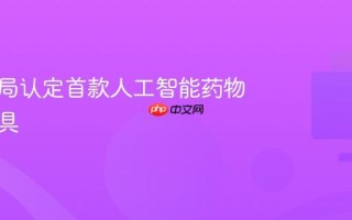 美药管局认定首款人工智能药物研发工具