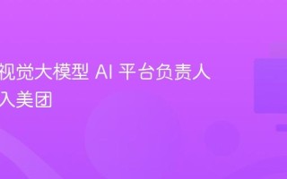 前字节视觉大模型 AI 平台负责人潘欣加入美团