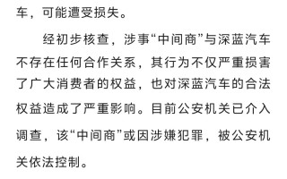 车主投诉称通过“中间商”买车提不到车 深蓝汽车发布声明
