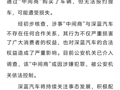 车主投诉称通过“中间商”买车提不到车 深蓝汽车发布声明
