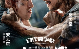 电影《殊死一搏》定档7月31日 樊少皇对战安志杰“拳”力开打