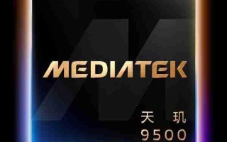 天玑9500成为今年旗舰换机标准答案：用户推荐首选