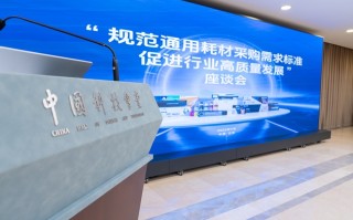 格之格受邀出席“规范通用耗材采购需求标准 促进行业高质量发展”座谈会,