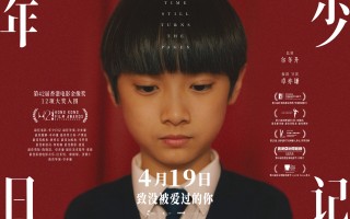 金像奖获奖影片《年少日记》定档4月19日