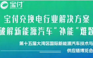 宝付支付亮相NEAS GBA广州新能源汽车展，破解充换电运营难题