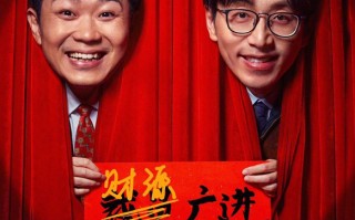 《年会不能停》累计票房将破11亿《金手指》上映30天票房破5亿