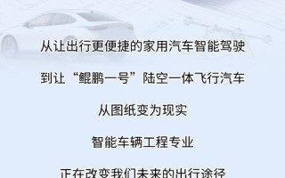 想坐飞行汽车出行？试试这个专业