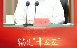 联播+｜锚定“十五五” 总书记要求海南坚持这一战略定位