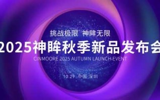 2025神眸秋季新品发布会 神眸创始人杨作兴博士解读不是每一款摄像机都叫神眸,