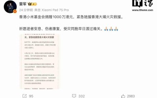 香港小米基金会捐赠 1000 万港元，紧急驰援香港大埔火灾救援