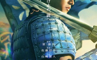 "战国传奇"再续！《王者天下》第五部官宣山崎贤人吉泽亮回归 2026上映