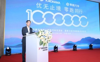 优科豪马轮胎与零跑汽车成功举办交流会暨累计百万条轮胎交付纪念活动，深化战略合作,