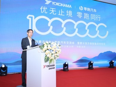 优科豪马轮胎与零跑汽车成功举办交流会暨累计百万条轮胎交付纪念活动，深化战略合作,