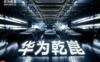 华为乾崑发布第一境品牌启境，开启智能新境界，重新定义市场期待