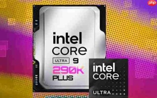 又挤了一坨牙膏！酷睿Ultra 290K/270K/250K Plus规格全曝光
