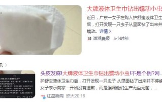 护舒宝液体卫生巾钻出蠕动小虫？网友吵翻头皮发麻不是个例