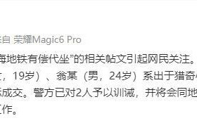警方回应“地铁有偿代坐”：2人出于猎奇发布信息均未成交，已训诫