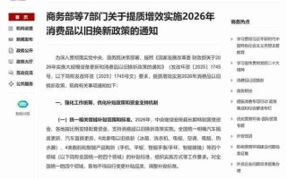 国补延续！七部门公布2026年消费品以旧换新政策