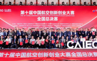 决赛获奖名单公布｜第十届中国航空创新创业大赛全国总决赛在南通成功举办！