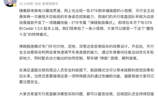 针对沙地、泥地等陷车场景，蔚来ET9“弹跳脱困模式”本月下旬上线