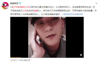黄子韬直播首谈父亲去世：既然发生了就要面对 黄子韬父亲去世时间