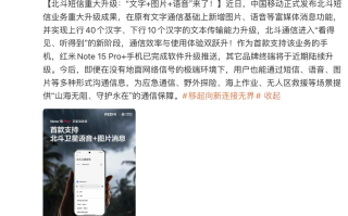 北斗短信重大升级：“文字+图片+语音”来了 红米Note 15 Pro+首支持