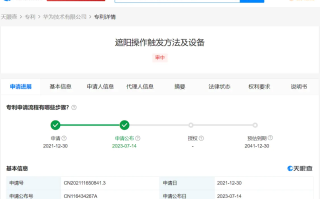 华为遮阳操作触发方法及设备专利公布 可识别手势实现车内遮阳