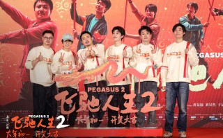 《飞驰人生2》北京举办“新年联欢会”