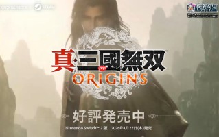 《真三国无双：起源》梦幻四英杰新情报1月16日直播发布