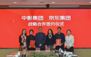 中影与京东达成战略合作 推进电影消费扩容升级