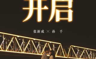 五一档电影《这么多年》预售开启