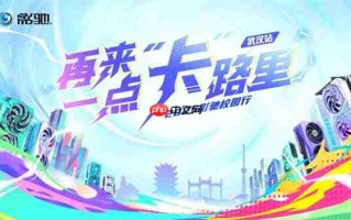 2025影驰校园行——武汉站 即将开启！