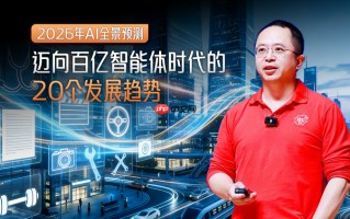 周鸿祎发布 2026 年 AI 预言：我们正迈向百亿智能体时代