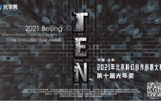 2021年北京科幻创作创意大赛“光年奖”正式启动