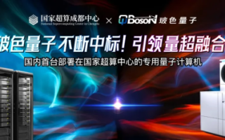玻色量子不断中标！引领量超融合！国内首台部署国家超算中心的专用量子计算机,