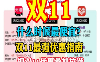 2025双十一全攻略来了！京东10月9日点燃战火，淘宝10月15日接力狂欢，一直到11月14日才结束，红包口令、满减玩法一篇看懂，省钱不迷路！,
