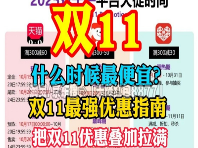 2025双十一从什么时候开始到什么时候结束？京东淘宝双11活动时间表确定：从10月9日到11月14日,