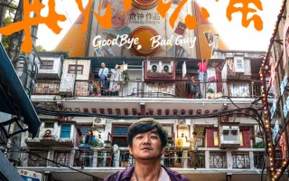 陈明昊电影《再见坏蛋》官宣定档8月22日上映 武汉里份藏着最暖江湖气