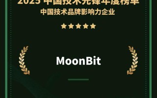 生态影响力持续提升，MoonBit 登 2025 中国技术品牌影响力榜单