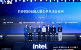 英特尔携手产学合作伙伴发布《具身智能机器人安全子系统白皮书》