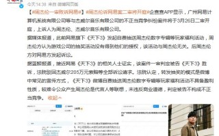 周杰伦一审败诉网易 周杰伦诉网易案二审将开庭