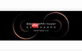 史上最强Mate！华为Mate 80上架开启预约