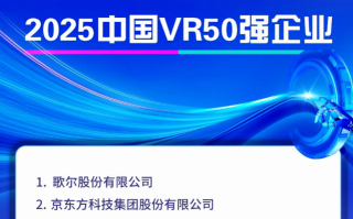 连续5年！利亚德蝉联“中国VR50强企业”第四位